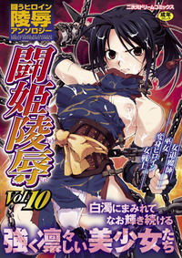 闘うヒロイン陵辱アンソロジー 闘姫陵辱