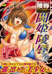 闘うヒロイン陵辱アンソロジー 闘姫陵辱17