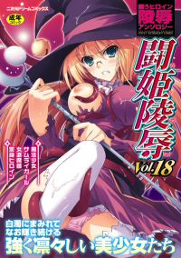 闘うヒロイン陵辱アンソロジー 闘姫陵辱18