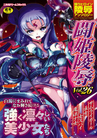闘うヒロイン陵辱アンソロジー 闘姫陵辱26