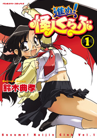 進め!怪人くらぶ