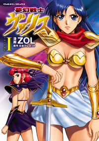 夢幻戦士ヴァリス 1
