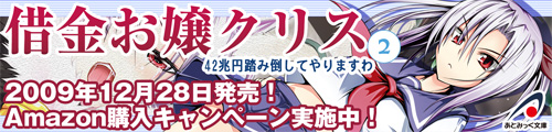 借金お嬢クリス2 42兆円踏み倒してやりますわ 2009年12月28日発売!