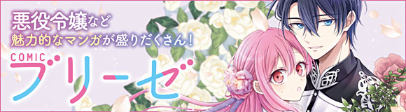 女性向け一般WEBコミックレーベル『コミックブリーゼ』のサイトはこちら
