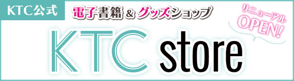 KTC公式　電子書籍＆グッズ販売サイトはこちら