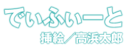 著：でぃふぃーと／挿絵：高浜太郎