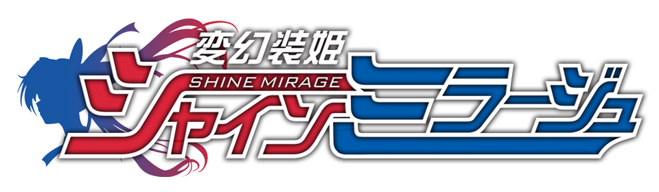 変幻装姫シャインミラージュ
